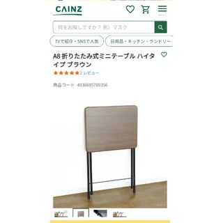 CAINZ折りたたみ式ミニテーブルハイタイプ　ブラウン(折たたみテーブル)