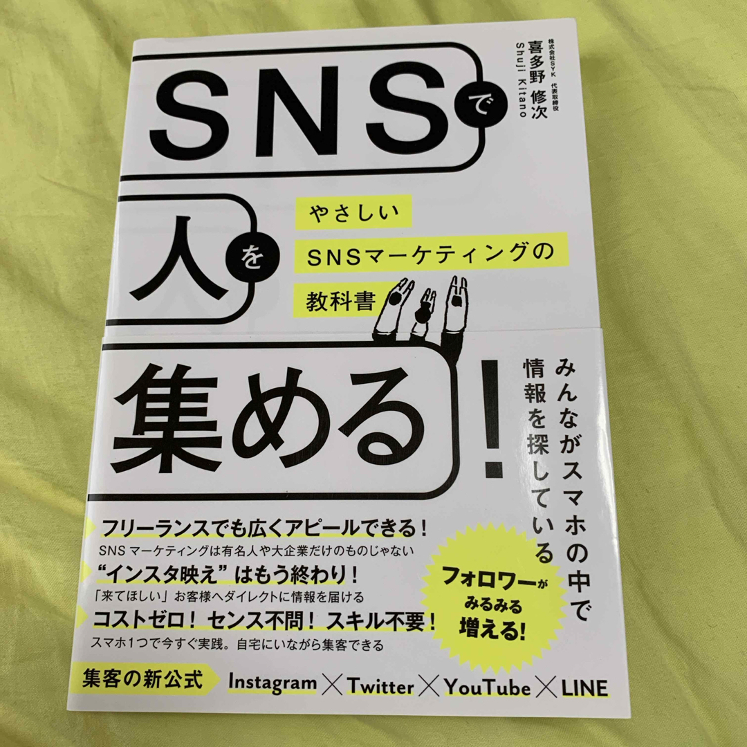 ＳＮＳで人を集める！ エンタメ/ホビーの本(ビジネス/経済)の商品写真