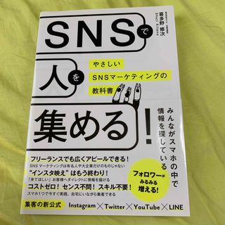 ＳＮＳで人を集める！(ビジネス/経済)