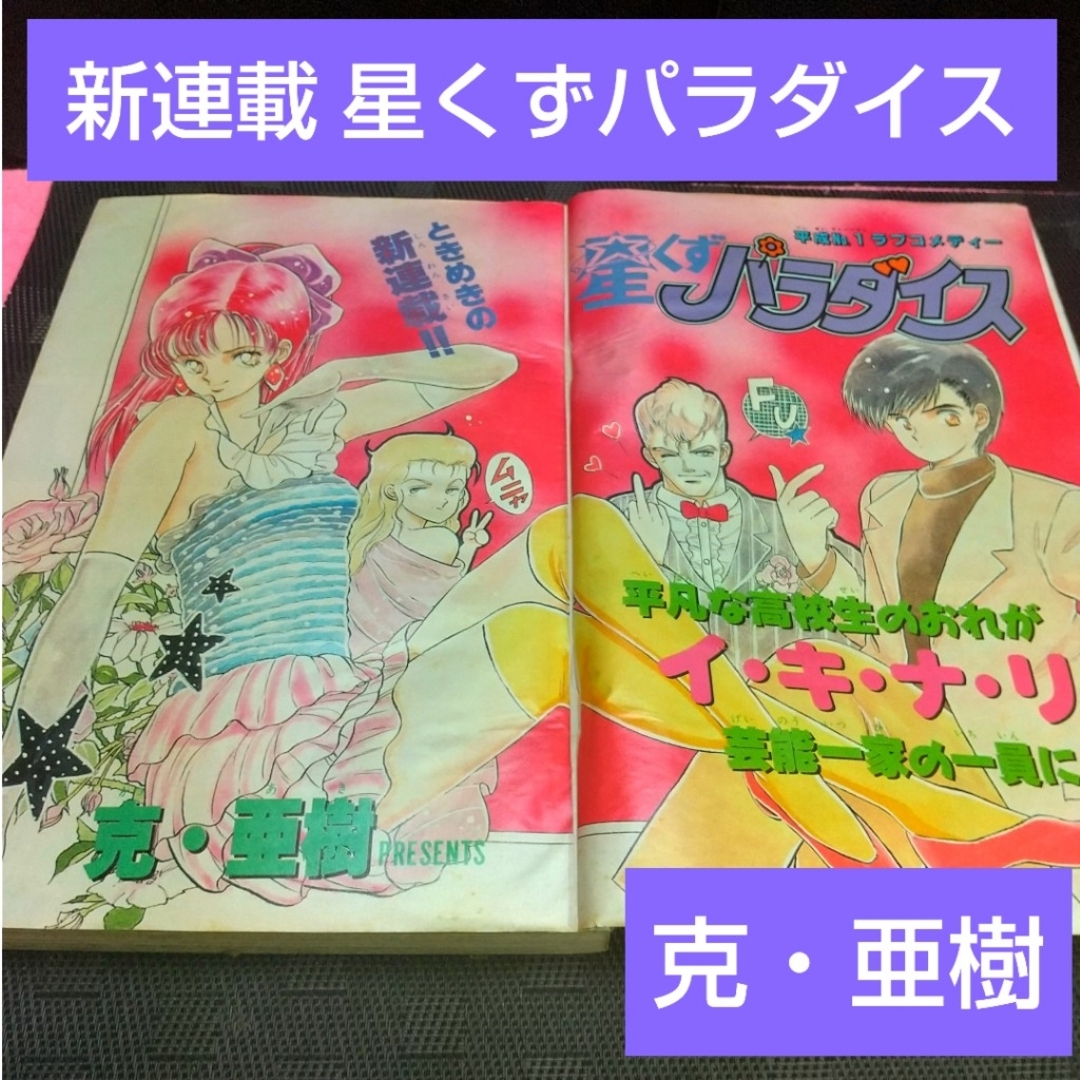 小学館(ショウガクカン)の週刊少年サンデー 1989年8月30日号※星くずパラダイス新連載※らんま1/2 エンタメ/ホビーの漫画(少年漫画)の商品写真