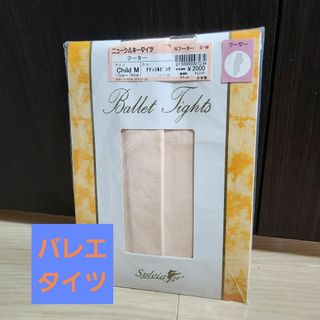 新品⭐シルビア⭐バレエ⭐チャイルド⭐キッズ⭐タイツ⭐新品