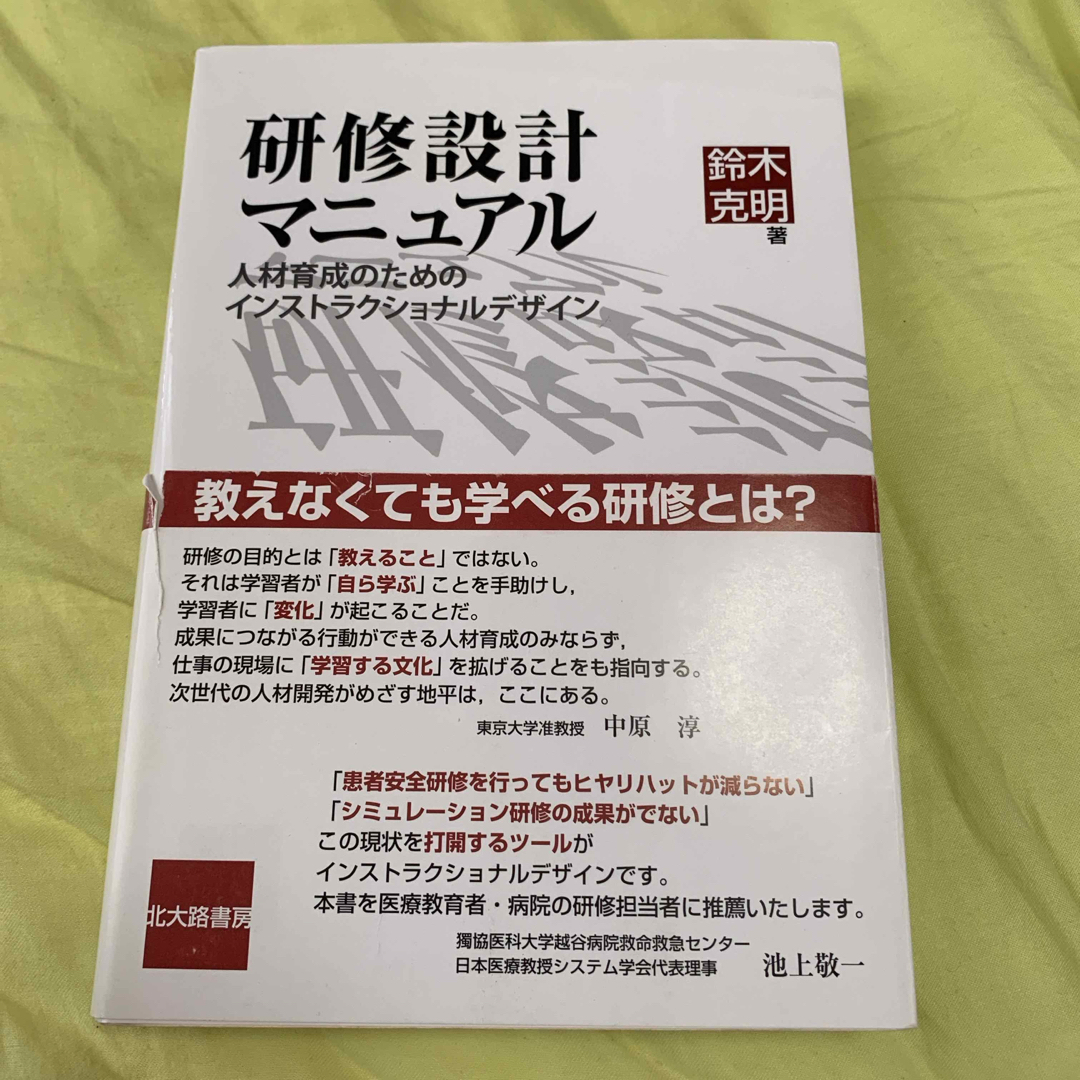 研修設計マニュアル エンタメ/ホビーの本(ビジネス/経済)の商品写真