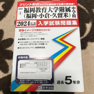 過去問　福岡教育大学附属中学校　2024年度　入試試験問題集(語学/参考書)