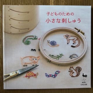 子どものための小さな刺しゅう(趣味/スポーツ/実用)