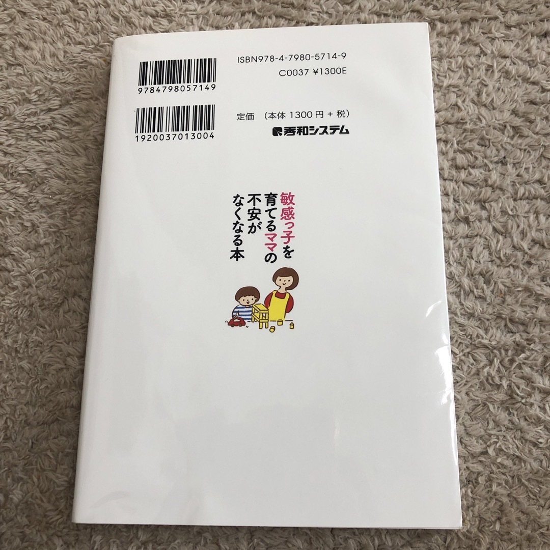 敏感っ子を育てるママの不安がなくなる本 エンタメ/ホビーの雑誌(結婚/出産/子育て)の商品写真