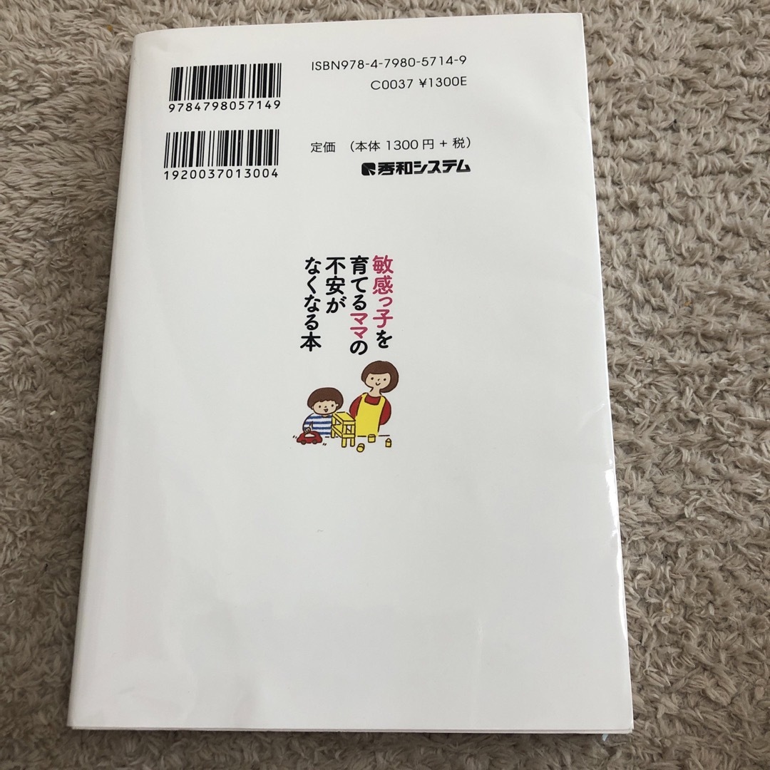 敏感っ子を育てるママの不安がなくなる本 エンタメ/ホビーの雑誌(結婚/出産/子育て)の商品写真