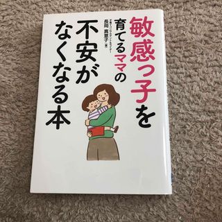 敏感っ子を育てるママの不安がなくなる本