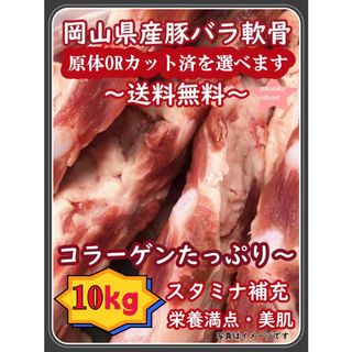 豚バラなんこつ10kg 岡山産 パイカ  スペアリブ★煮込料理 角煮 軟骨ソーキ(肉)