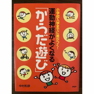 運動神経がよくなる「からだ遊び」 小学校入学までに差がつく！(趣味/スポーツ/実用)