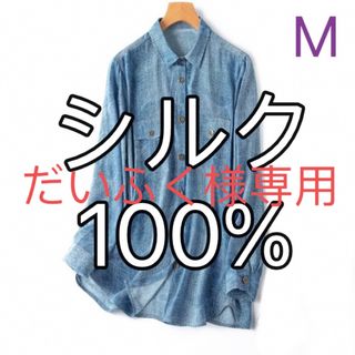 シルク絹100%  冷感　速乾　美肌　カットソー　長袖　シャツ　M デニム風(カットソー(長袖/七分))