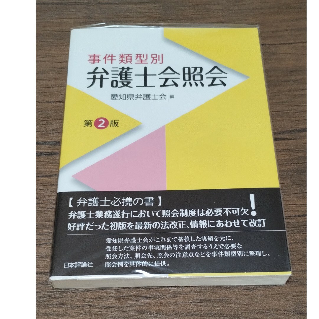 事件類型別弁護士会照会 エンタメ/ホビーの本(人文/社会)の商品写真