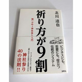 『祈り方が9割』 北川達也　検索)御朱印 神社 神道(住まい/暮らし/子育て)