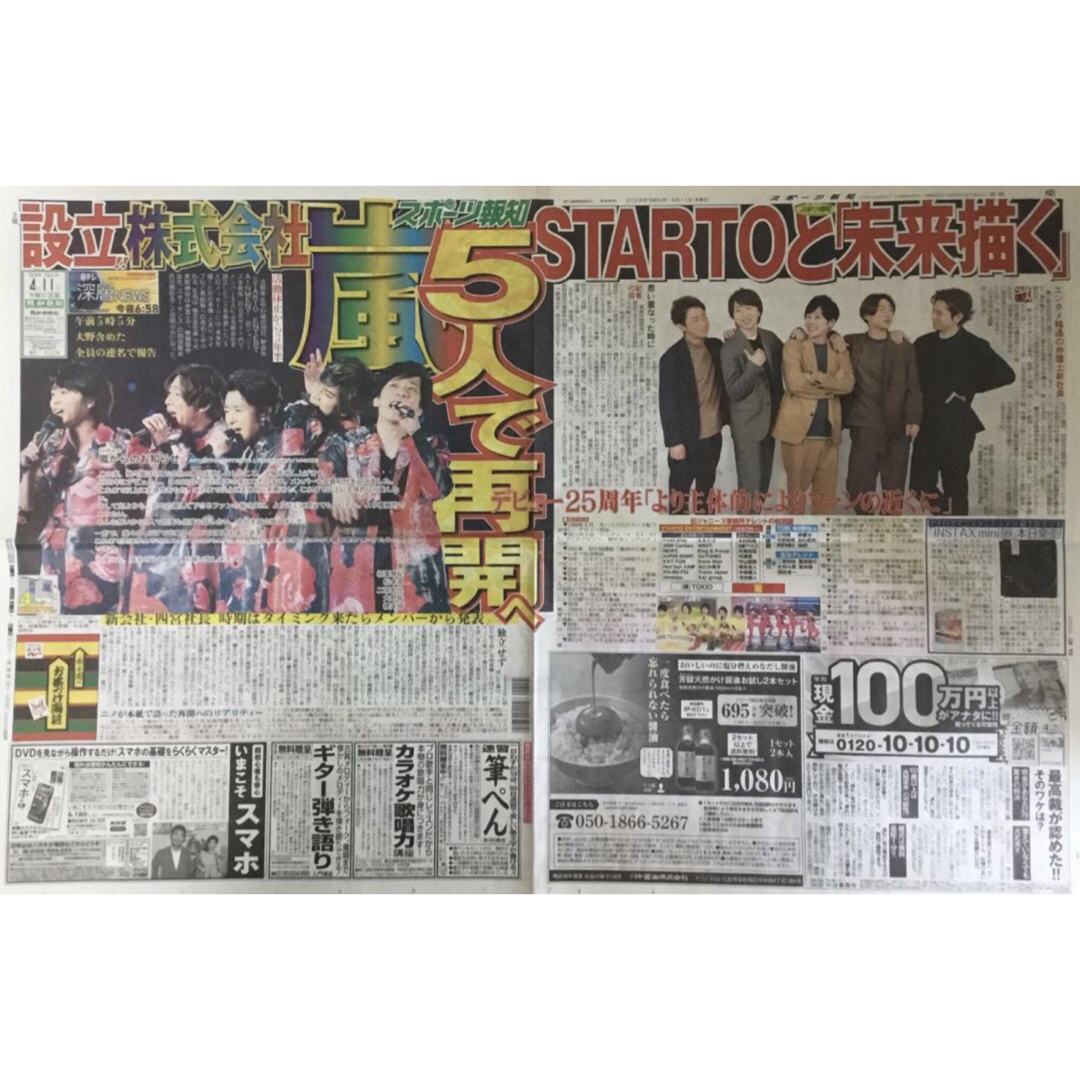 4月11日　嵐　STARTO　スポーツ新聞６紙セット③未読 エンタメ/ホビーのコレクション(印刷物)の商品写真