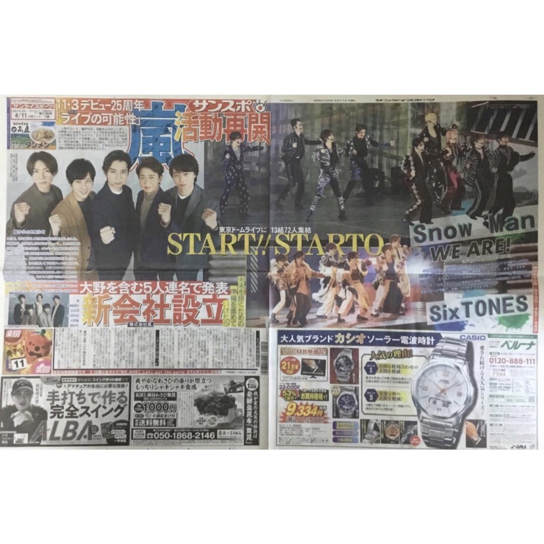 4月11日　嵐　STARTO　スポーツ新聞６紙セット③未読 エンタメ/ホビーのコレクション(印刷物)の商品写真