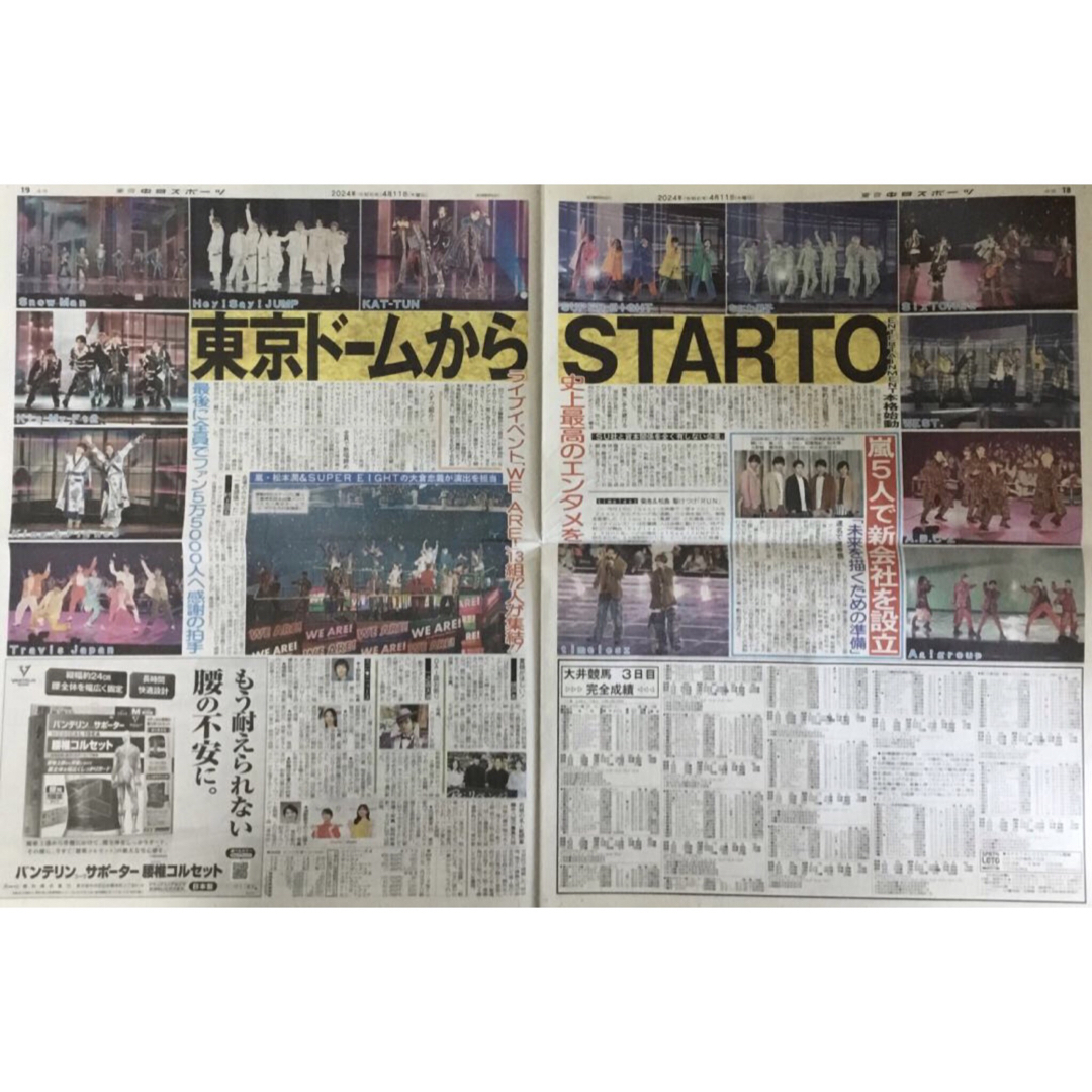 4月11日　嵐　STARTO　スポーツ新聞６紙セット③未読 エンタメ/ホビーのコレクション(印刷物)の商品写真