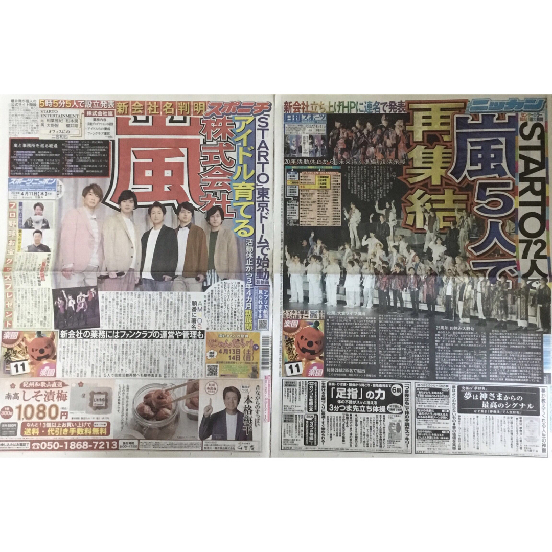 4月11日　嵐　STARTO　スポーツ新聞６紙セット③未読 エンタメ/ホビーのコレクション(印刷物)の商品写真