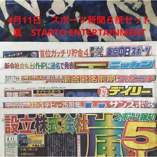 4月11日　嵐　STARTO　スポーツ新聞６紙セット③未読(印刷物)
