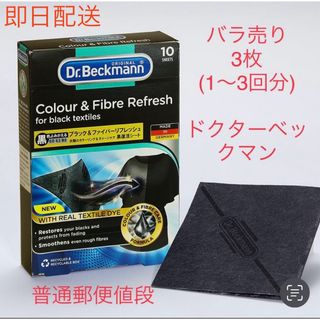 【小分け】普通郵便限定値段「お試し」　ドクターベックマン ブラック　黒復活シート(洗剤/柔軟剤)