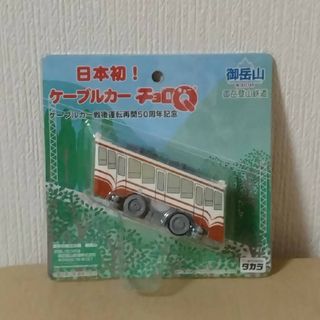 チョロキュー(チョロQ)のQ2 チョロQ ケーブルカー戦後運転再開50周年記念 御岳山(ミニカー)