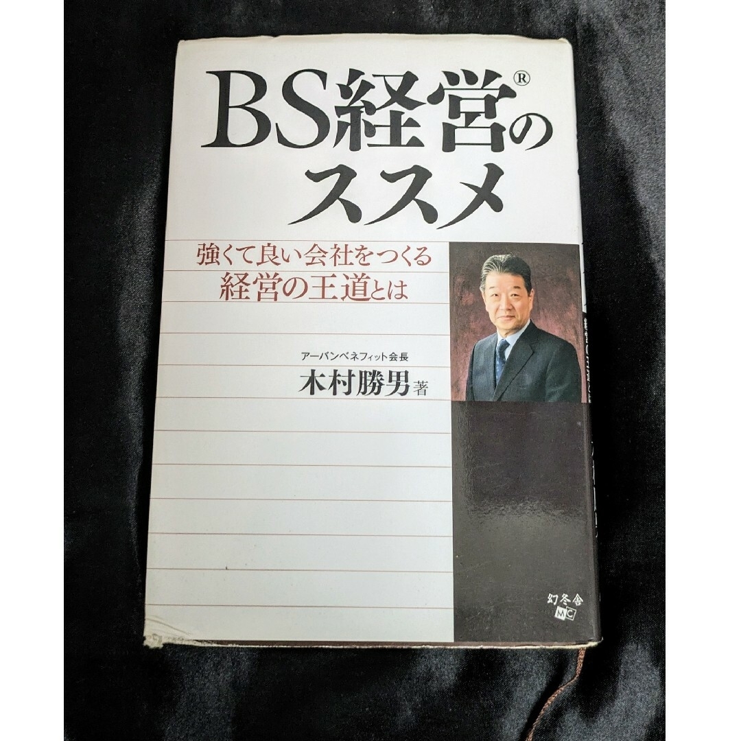 幻冬舎(ゲントウシャ)のＢＳ経営のススメ 木村勝男 エンタメ/ホビーの本(その他)の商品写真