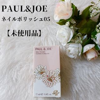 PAUL & JOE - 【未使用品】PAUL&JOE　ネイルポリッシュ05