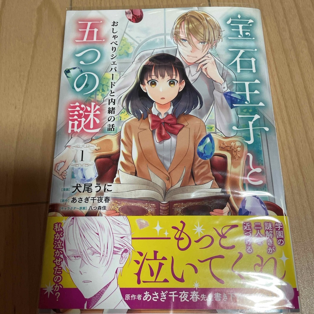 宝石王子と五つの謎　おしゃべりシェパードと内緒の話 エンタメ/ホビーの漫画(少女漫画)の商品写真