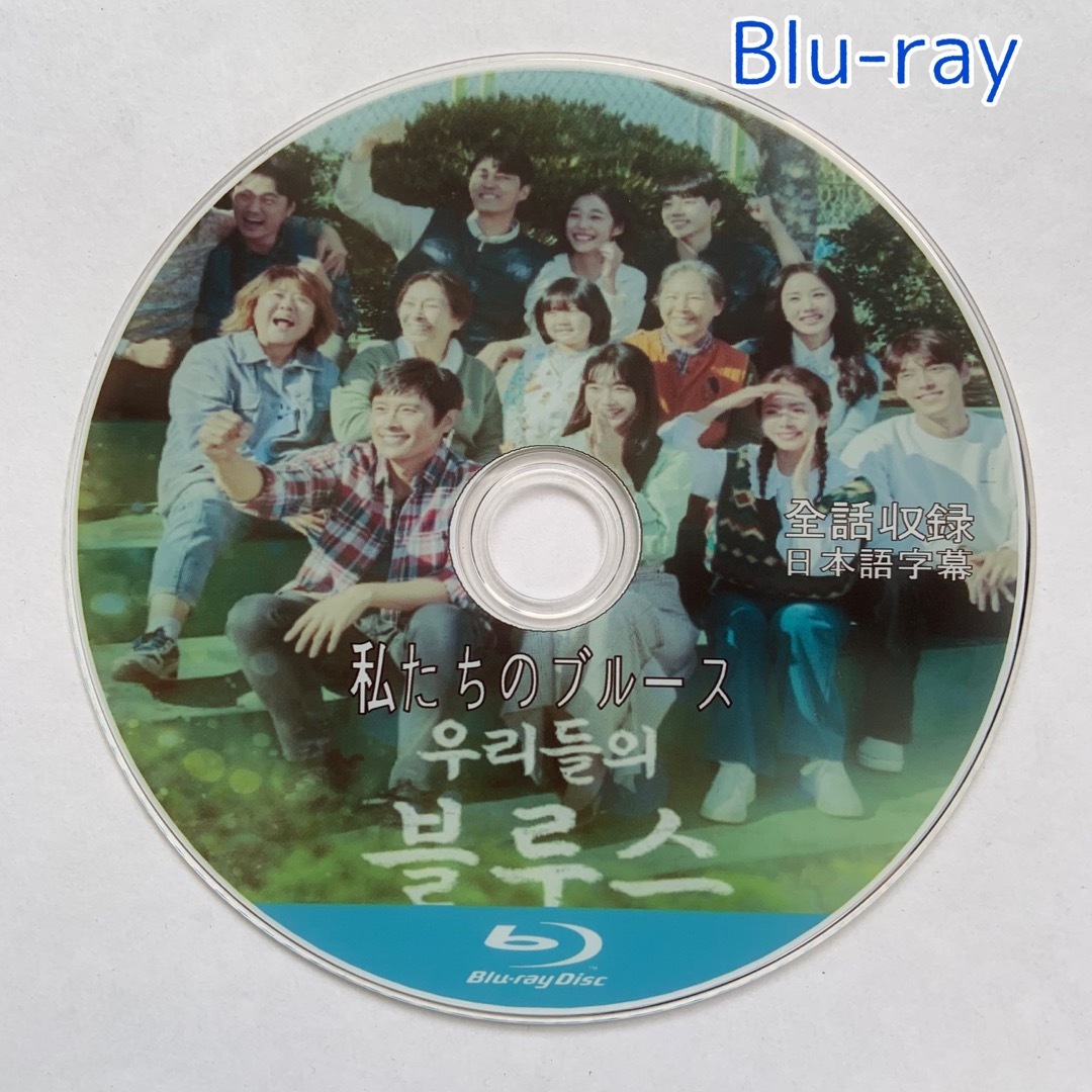 韓国ドラマ『私たちのブルース』Blu-ray (全話) エンタメ/ホビーのDVD/ブルーレイ(韓国/アジア映画)の商品写真