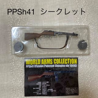 PPSh41　シークレット　ワールドアームズコレクション  マシンガン(ミリタリー)