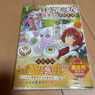 紅茶の魔女の優雅なる宮廷生活　1(青年漫画)