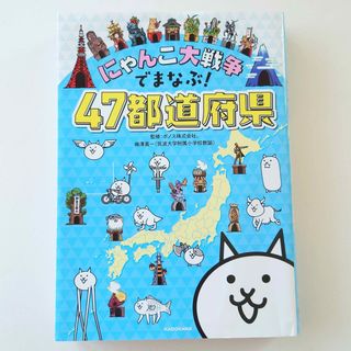 カドカワショテン(角川書店)のにゃんこ大戦争でまなぶ！４７都道府県(語学/参考書)