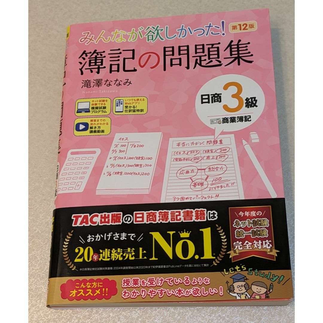 みんなが欲しかった！簿記の問題集 日商３級 商業簿記第12版 エンタメ/ホビーの本(資格/検定)の商品写真