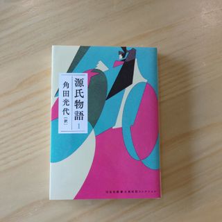 源氏物語(その他)