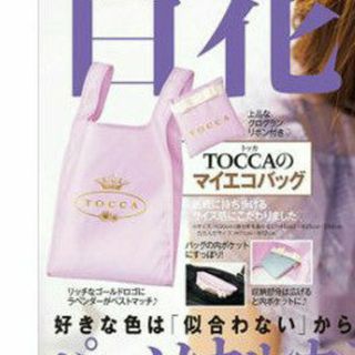 TOCCA - 未使用★美人百花 2020年9月号 【雑誌 付録】TOCCA マイエコバッグ