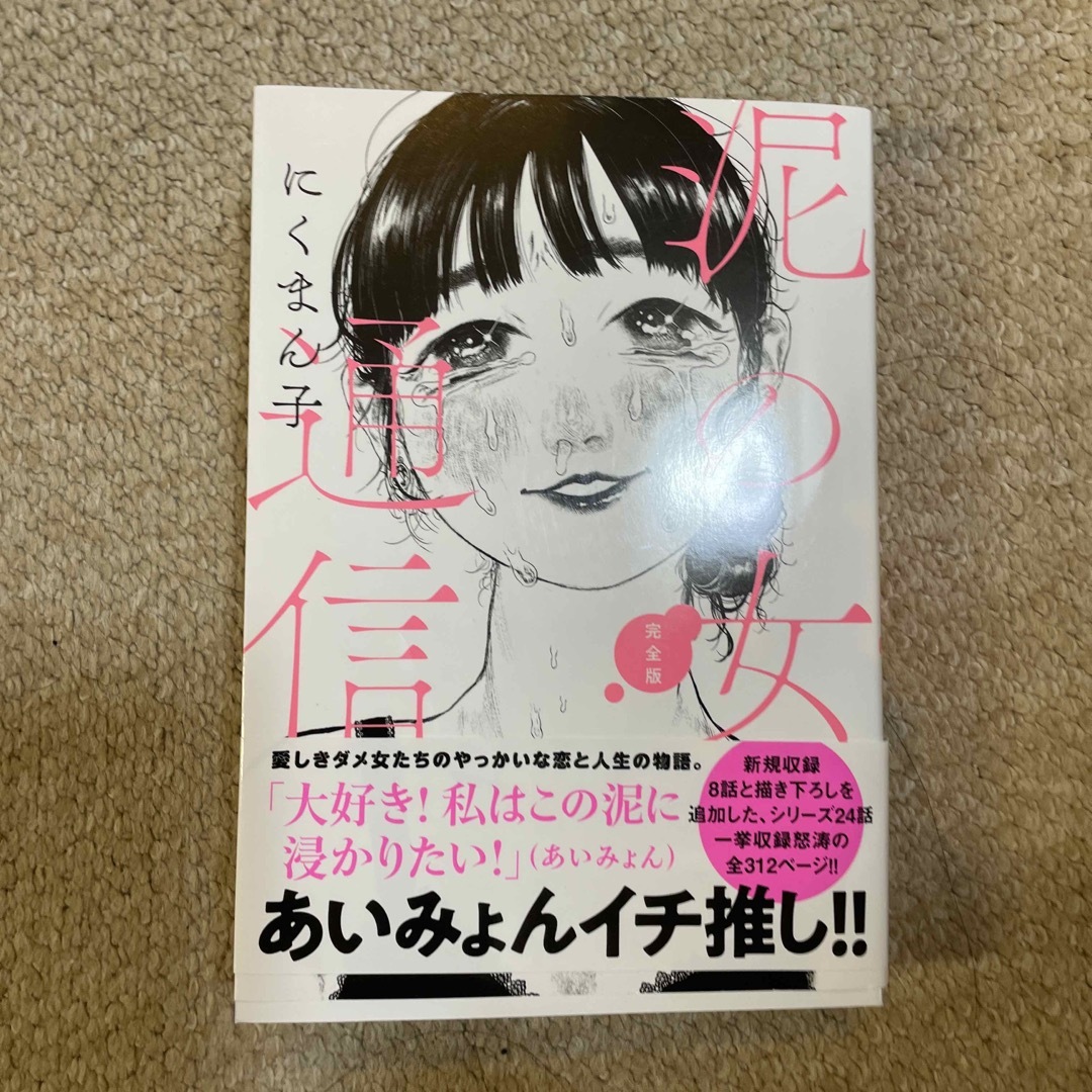 泥の女通信　完全版 エンタメ/ホビーの漫画(青年漫画)の商品写真