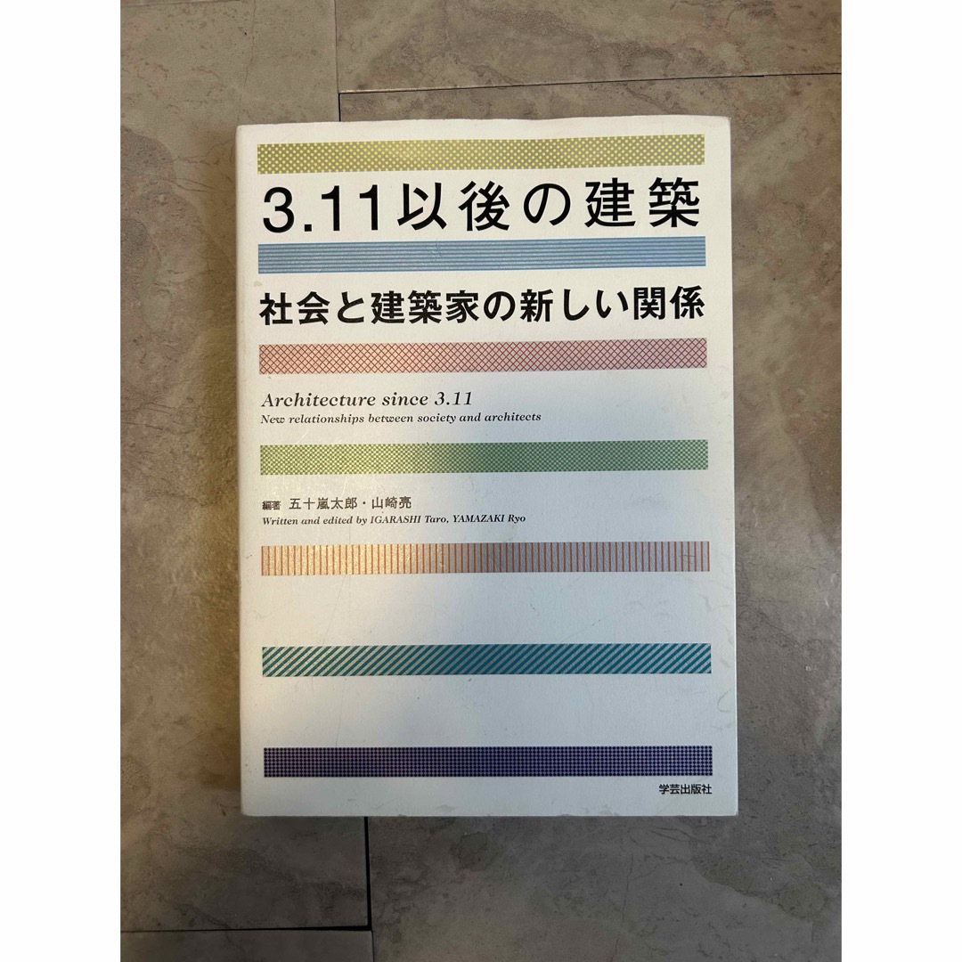 3.11以降の建築 エンタメ/ホビーの本(人文/社会)の商品写真