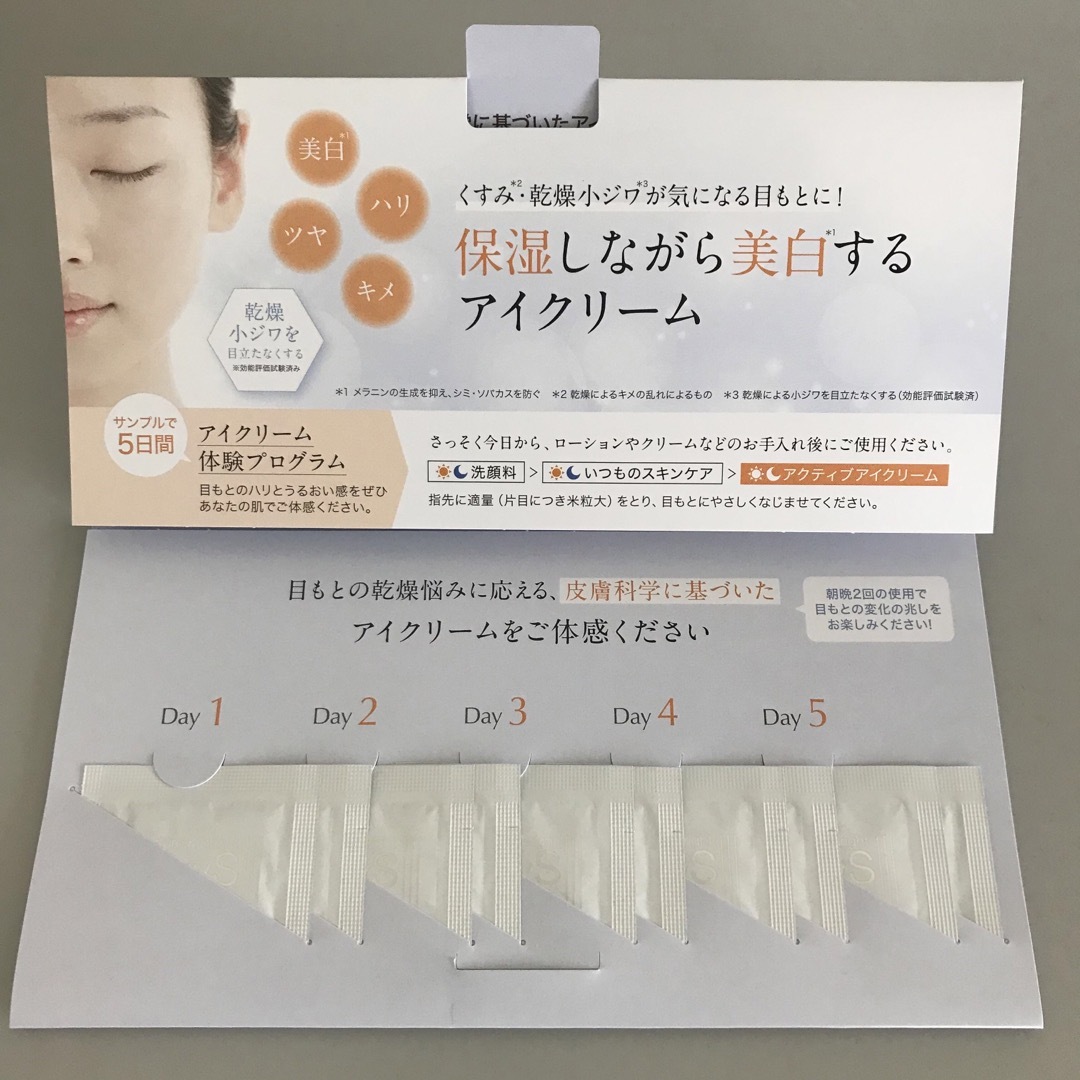 大正製薬(タイショウセイヤク)のアドライズ　アクティブアイクリーム　サンプルセット コスメ/美容のスキンケア/基礎化粧品(アイケア/アイクリーム)の商品写真