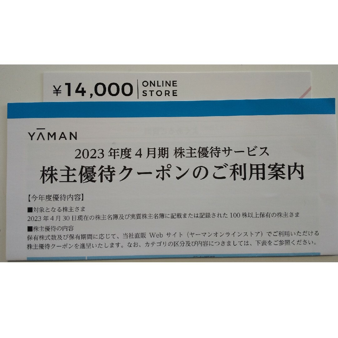 YA-MAN(ヤーマン)のヤーマン 株主優待券 14000円分 チケットの優待券/割引券(ショッピング)の商品写真