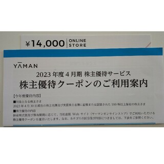 ヤーマン(YA-MAN)のヤーマン 株主優待券 14000円分(ショッピング)