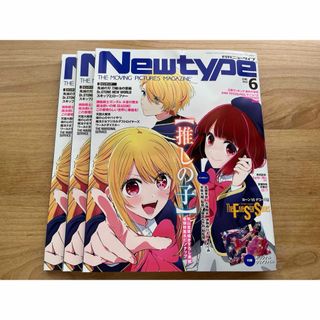 月刊Newtype 2023年6月号 3冊(その他)