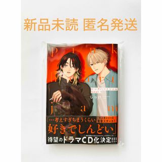 しっけ ピンクハートジャム beat 1 新品未読 匿名発送(その他)