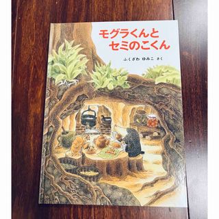 「モグラくんとセミのこくん」3冊まで送料一律(絵本/児童書)