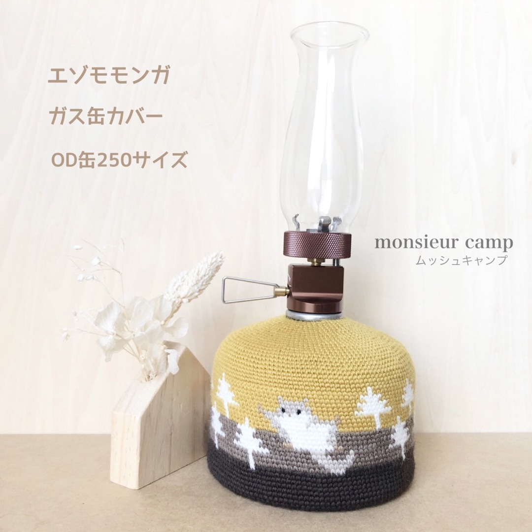 ガス缶カバー【エゾモモンガ/黄色/  OD缶250 】手編み　キャンプ　登山 スポーツ/アウトドアのアウトドア(ライト/ランタン)の商品写真