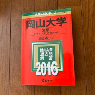 キョウガクシャ(教学社)の岡山大学（文系）(語学/参考書)