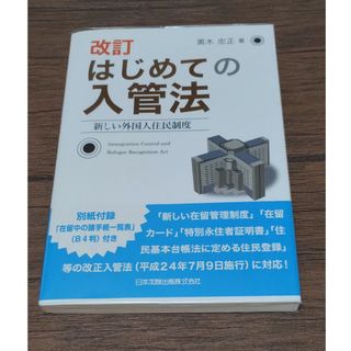 はじめての入管法(人文/社会)