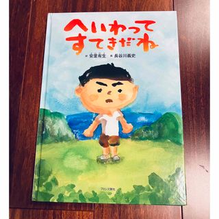 「へいわってすてきだね」3冊まで送料一律(絵本/児童書)