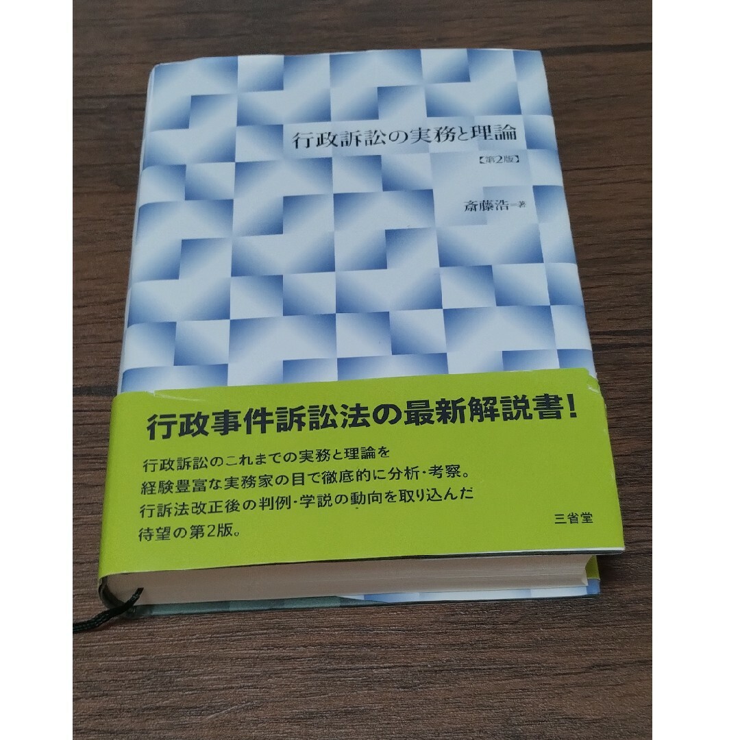 行政訴訟の実務と理論 エンタメ/ホビーの本(人文/社会)の商品写真