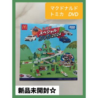 Takara Tomy - 【未開封】トミカ　DVD 2024 マクドナルド　マック　ハッピーセット　付録