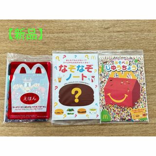 マクドナルド - ハッピーセット　絵本　じゆうちょう　なぞなぞノート