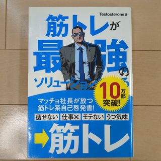 筋トレが最強のソリュ－ションである(その他)