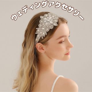 ヘアアクセ アクセサリー ヘッドドレス ウェディング 結婚式 ビジュー(ヘッドドレス/ドレス)